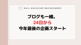 ブログも一緒。24日から今年最後の企画スタート